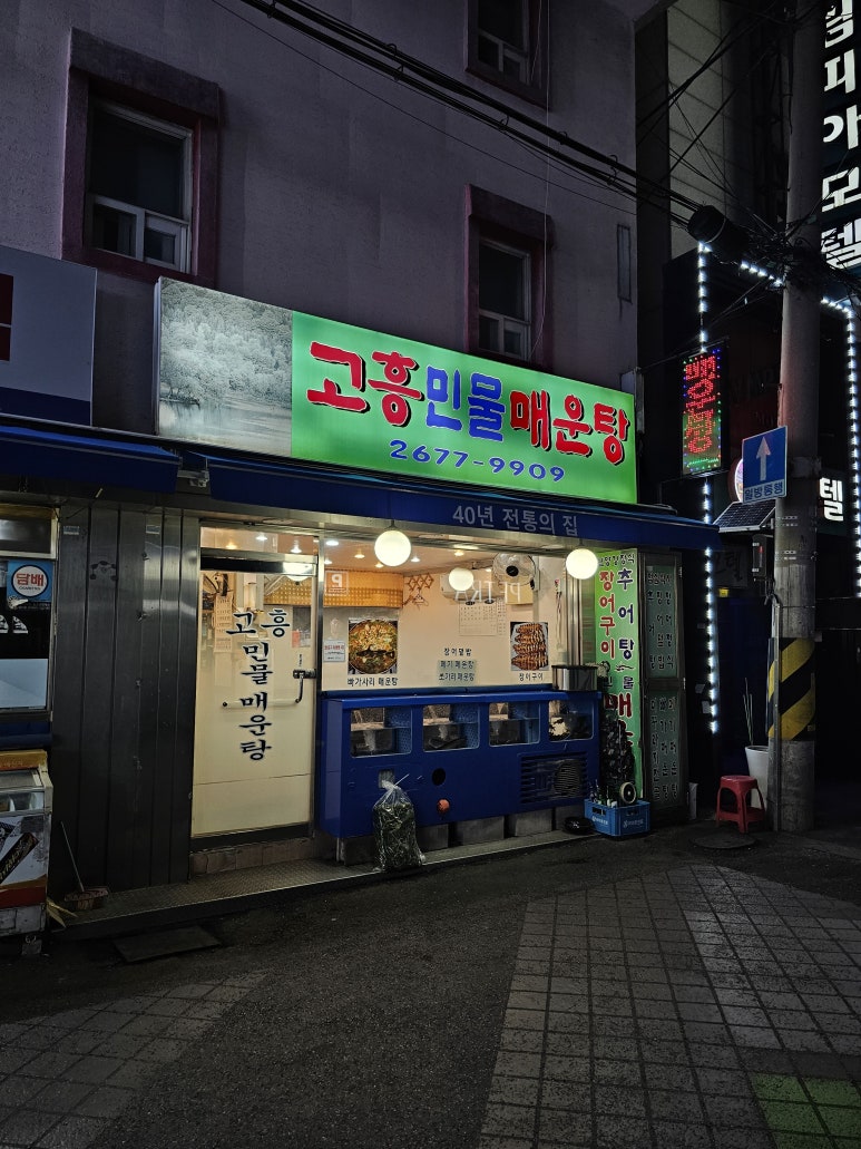 고흥민물매운탕 사진 3
