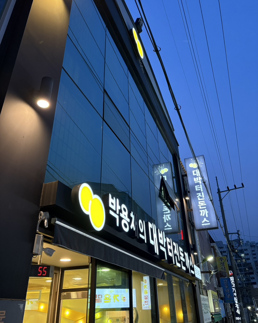 박용채의대박터진돈까스 이미지