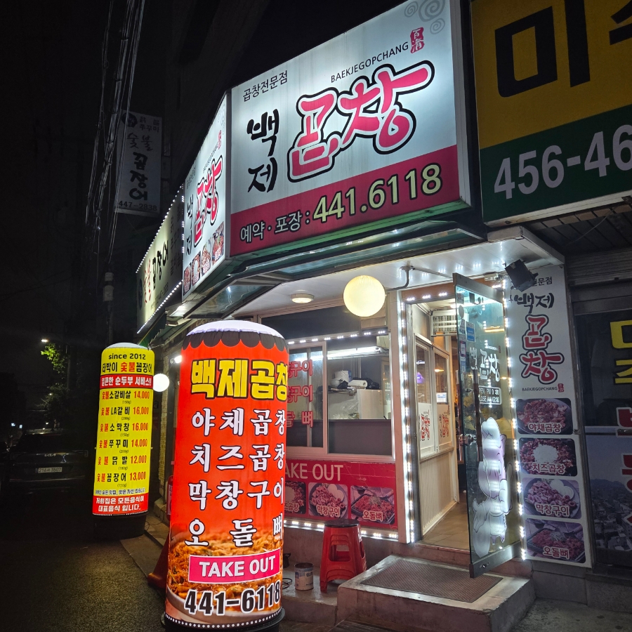 백제곱창 이미지