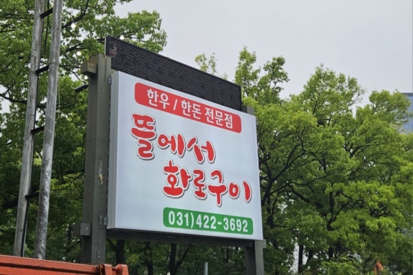 뜰에서화로구이 이미지