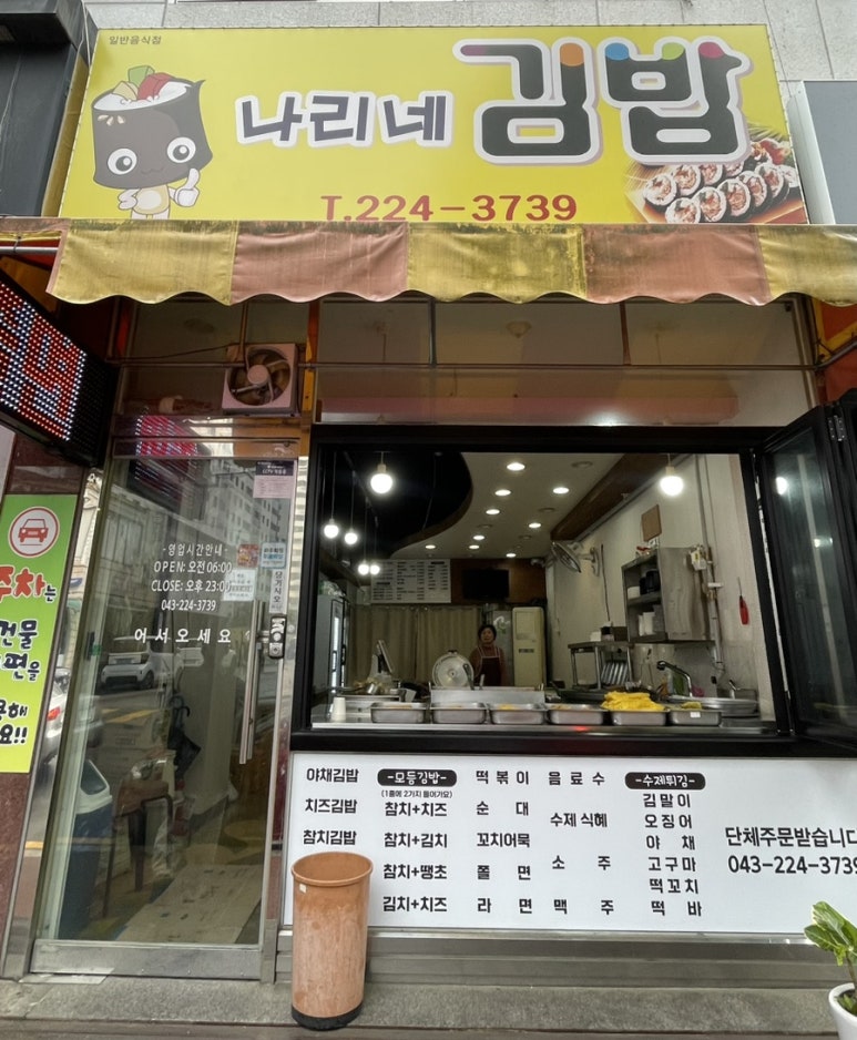 나리네김밥천국 이미지