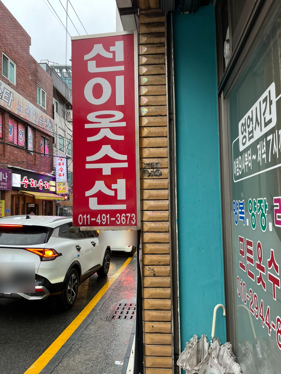 경남옷수선 이미지
