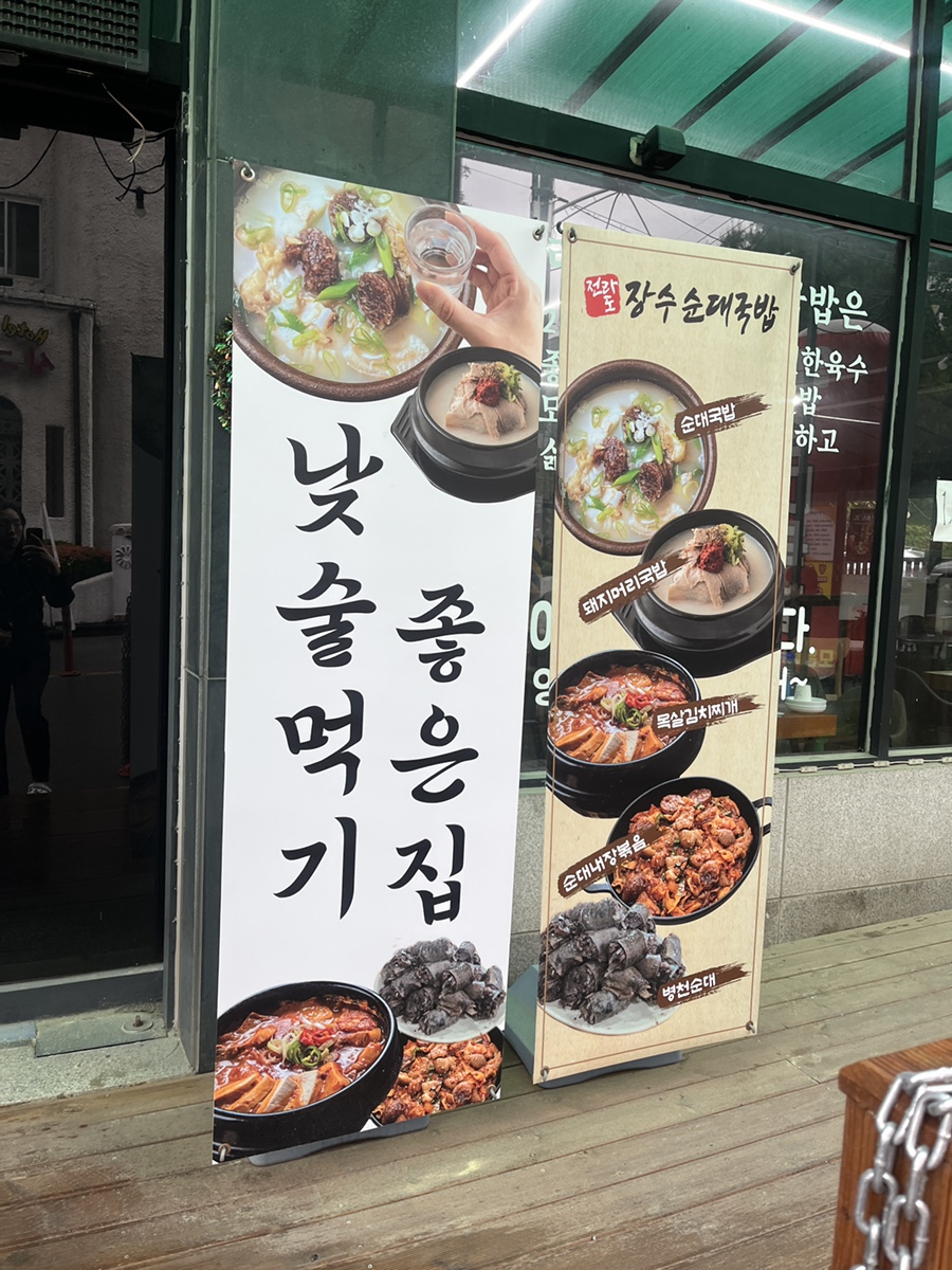 전라도장수순대국밥 이미지
