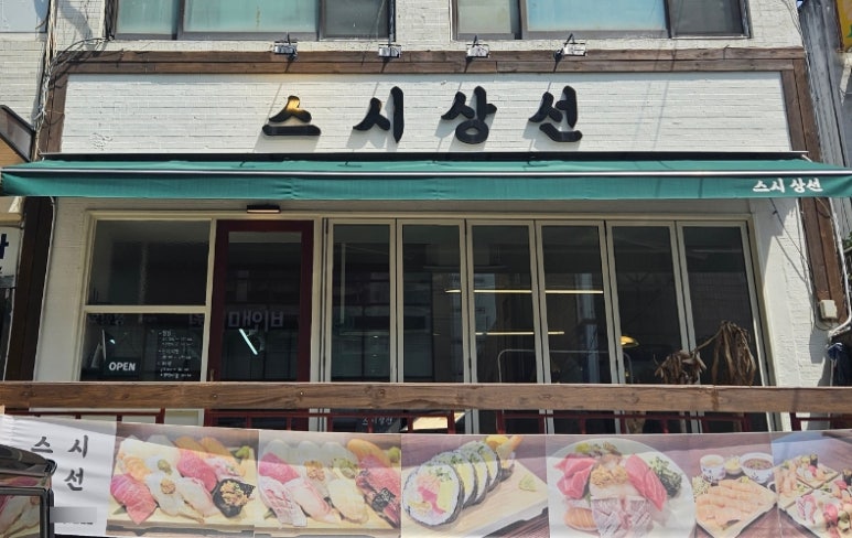스시상선 이미지