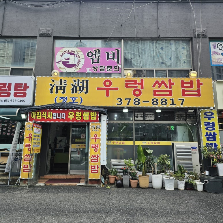 청호우렁쌈밥 이미지
