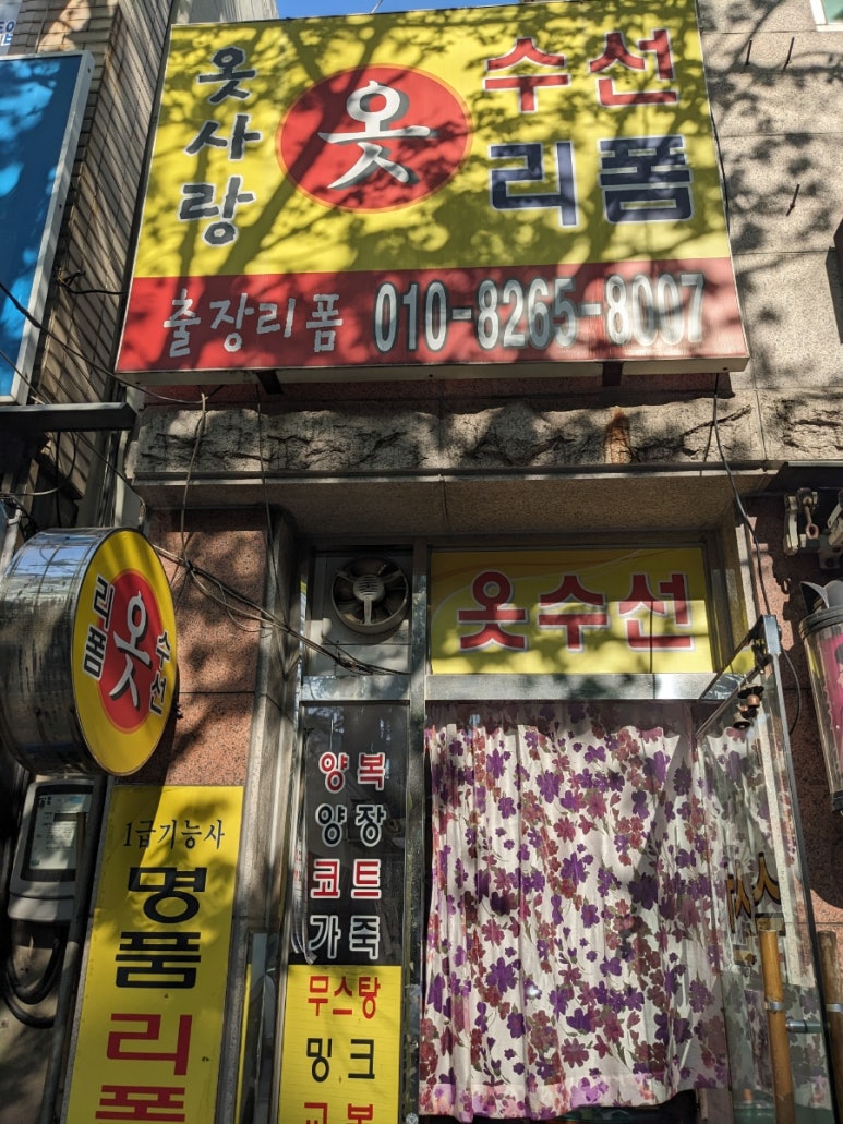 사랑옷수선 이미지