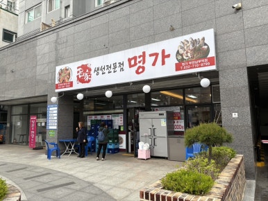 생선전문명가 부천남부역점 이미지