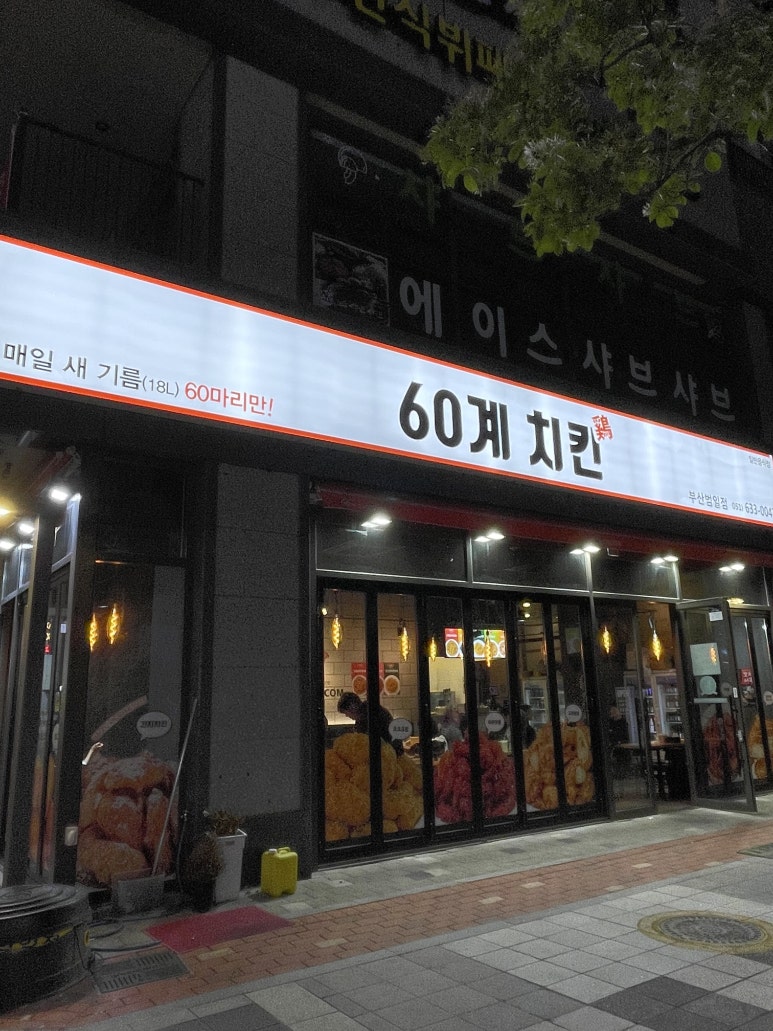 60계치킨부산 이미지