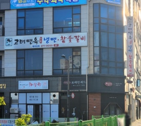 고래면옥 이미지