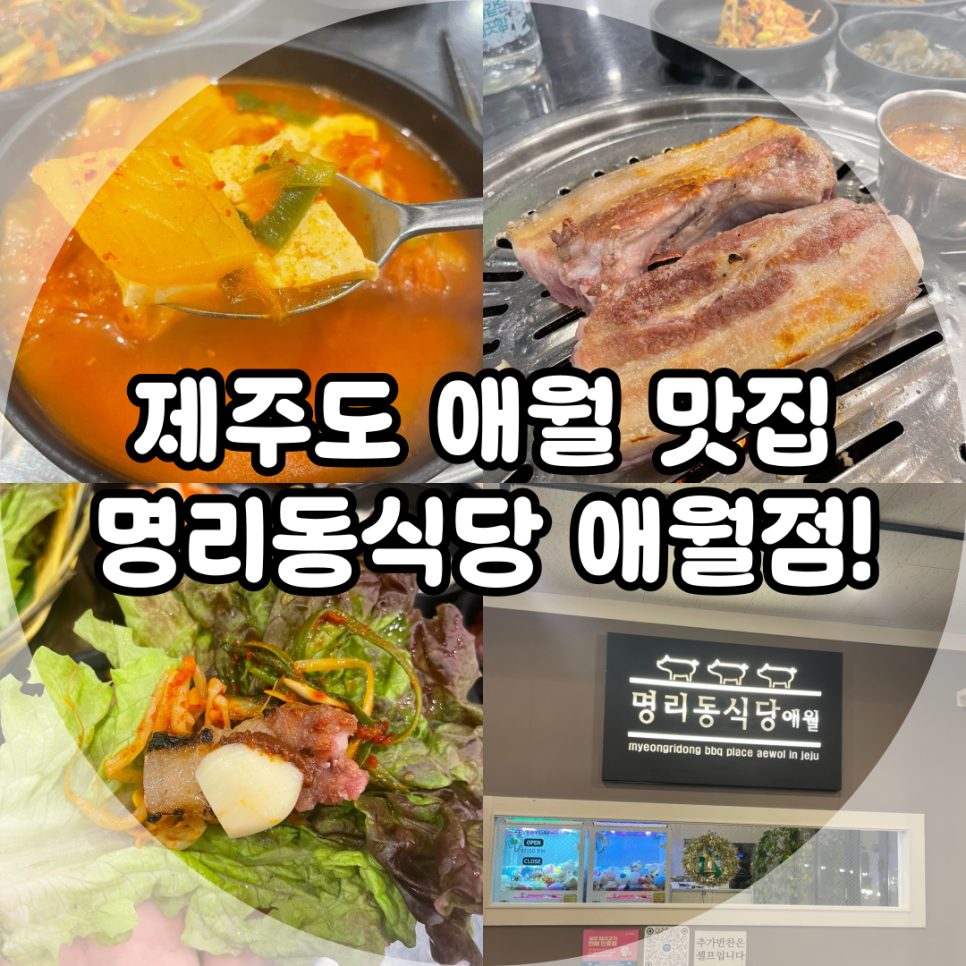명리동식당애월점 이미지