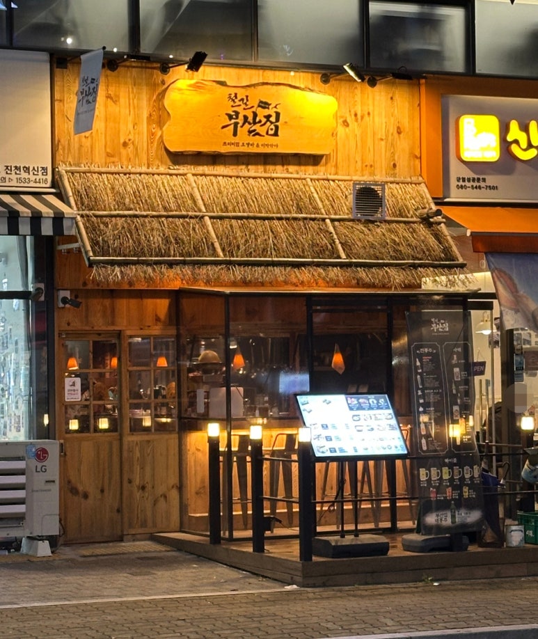 철길부산집진천 이미지