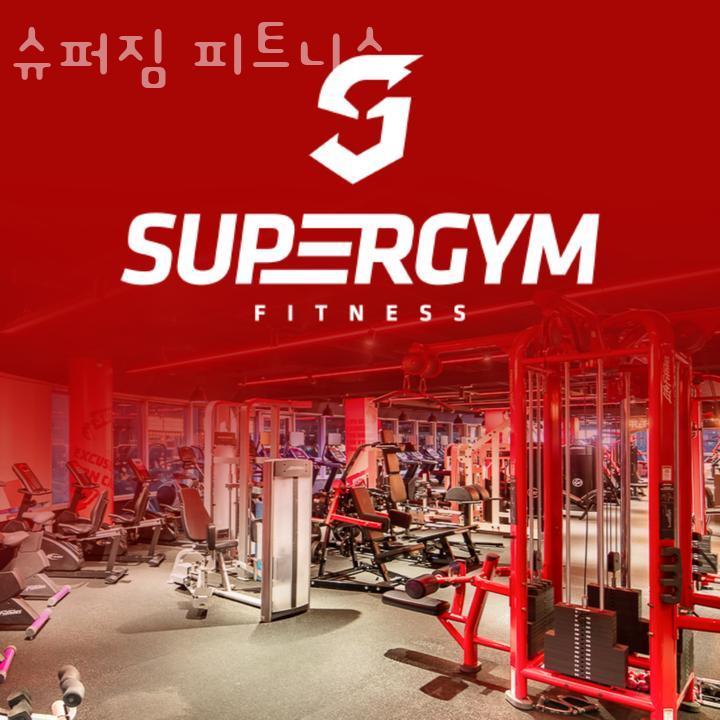 슈퍼짐 이미지