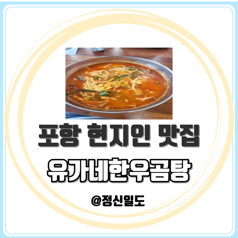 유가네한우곰탕 포항철길숲점 이미지