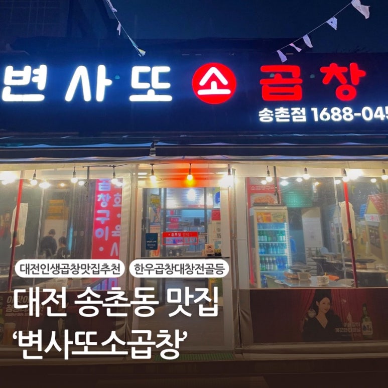 변사또한우곱창 이미지