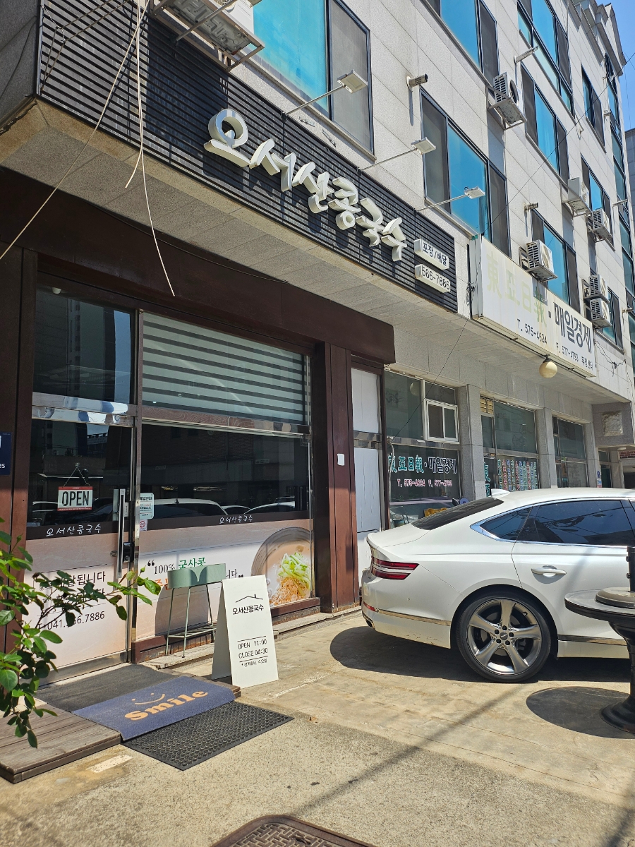 오서산콩국수 이미지