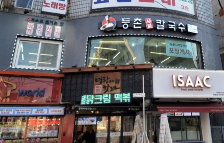 등촌샤브칼국수등촌역점 이미지