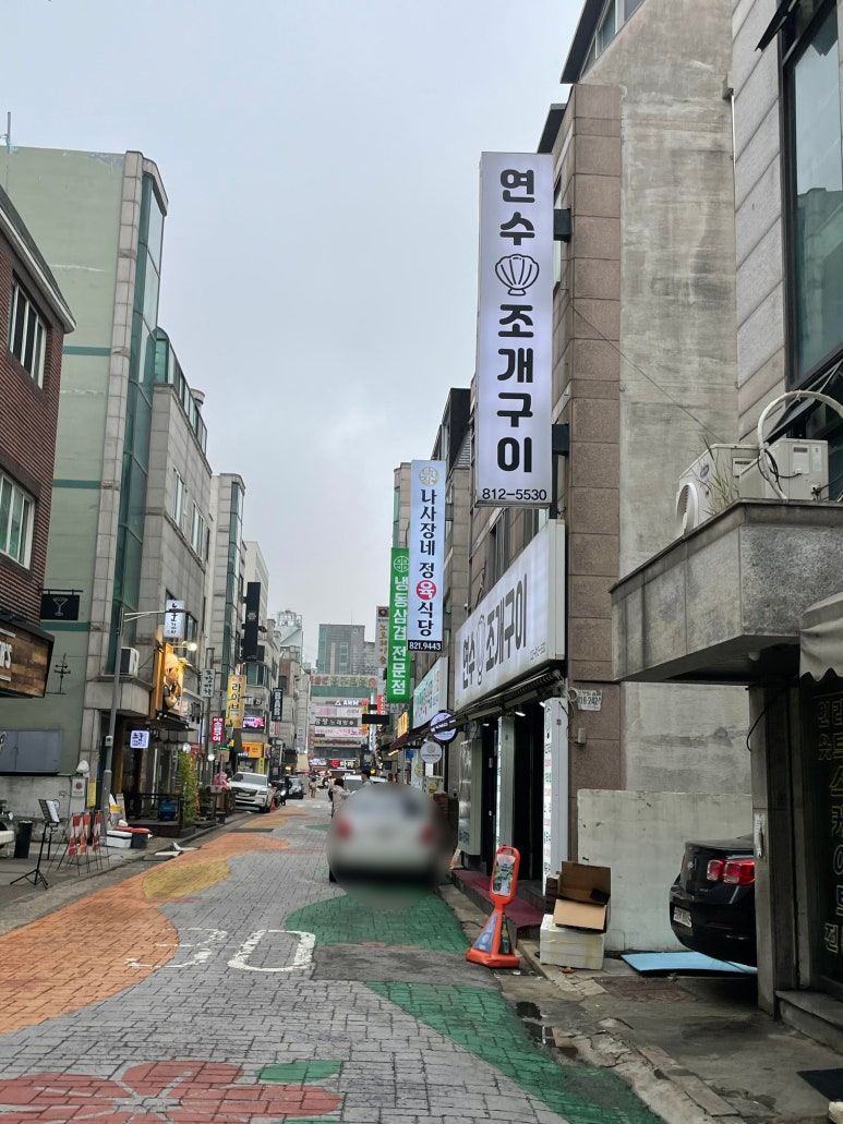 연수조개구이 이미지