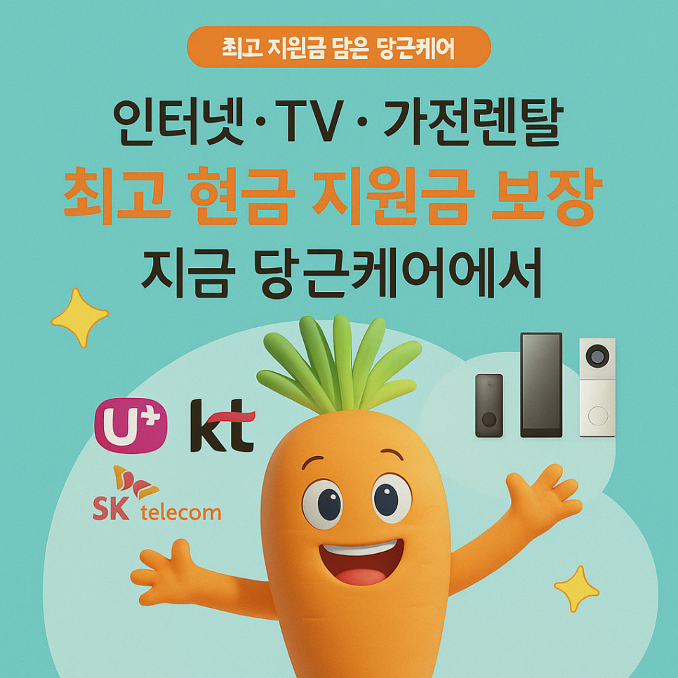 속도, 안정성, 그리고 혜택까지! KT 인터넷이 당근케어에서 이미지 13