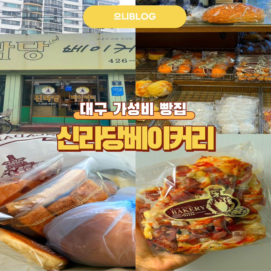 신라당베이커리 이미지