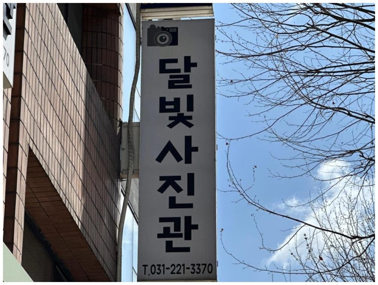 수원인계동달빛사진관 이미지