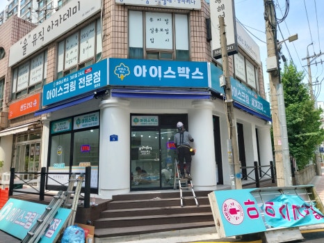 아이스박스아이스크림할인점 이미지