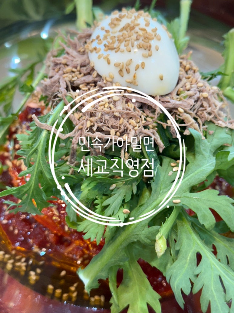 민속가야밀면세교 이미지
