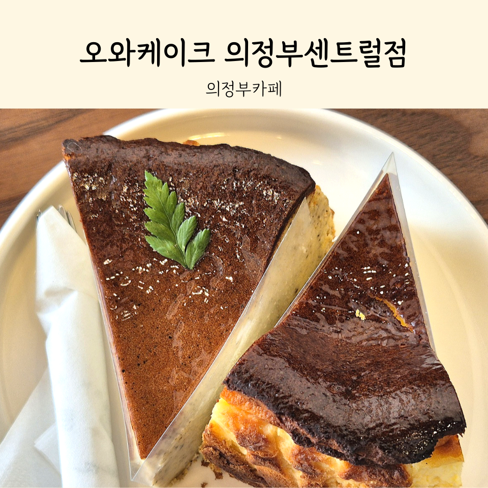 오와케이크 의정부센트럴점 이미지