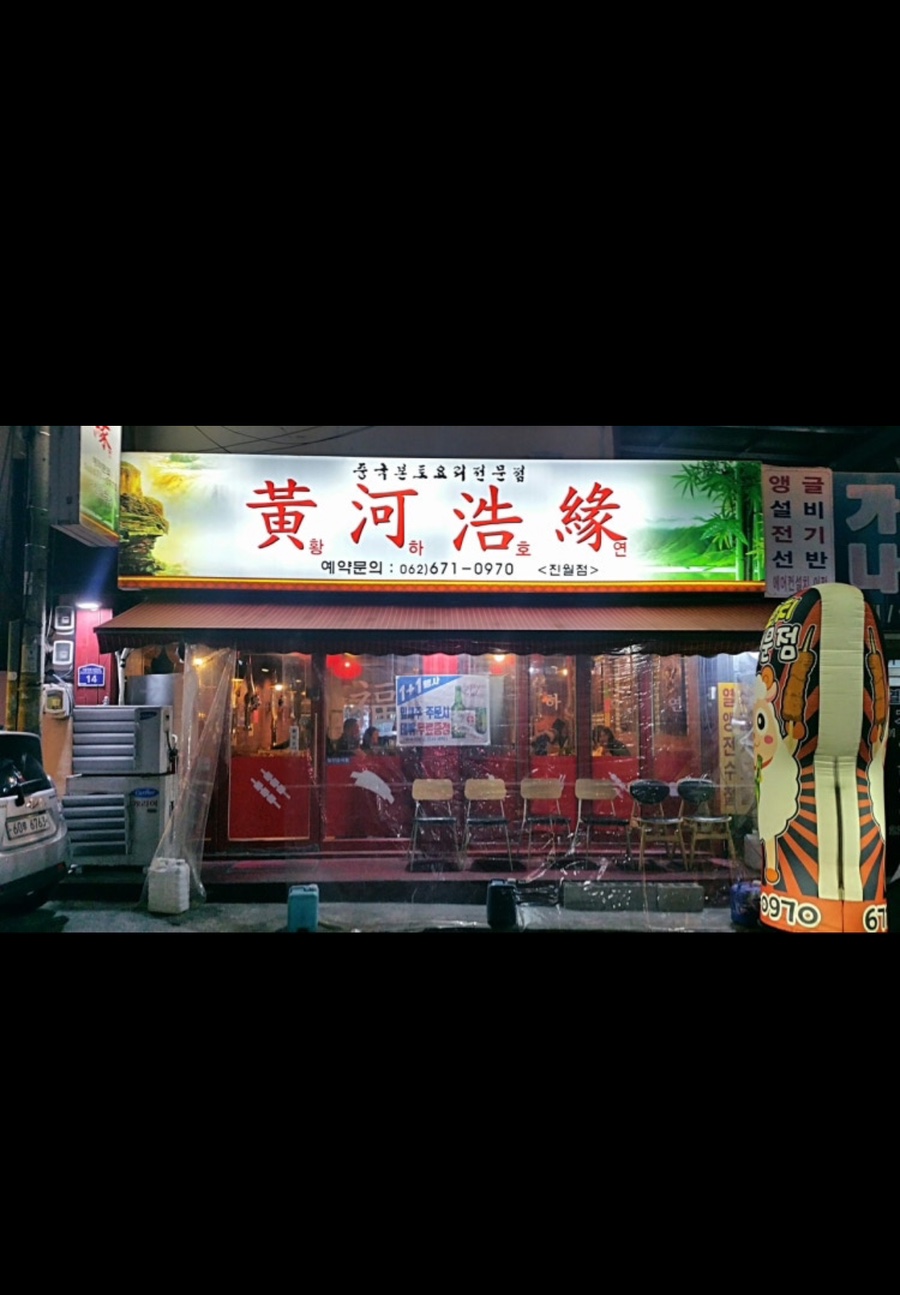 황하호연 이미지