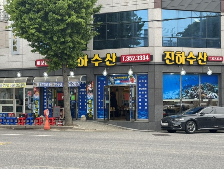 진하수산 이미지