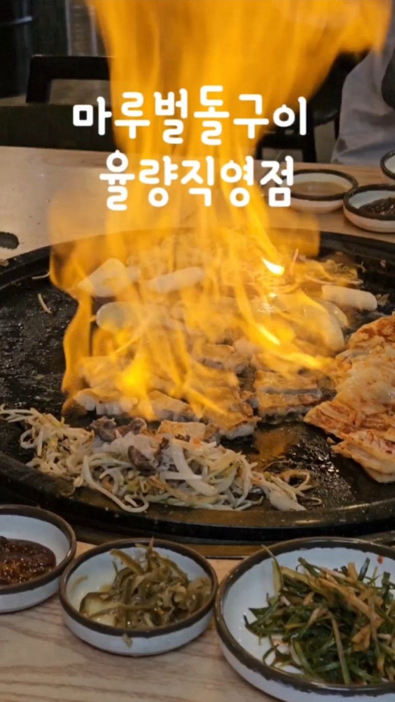 마루벌돌구이율량 이미지