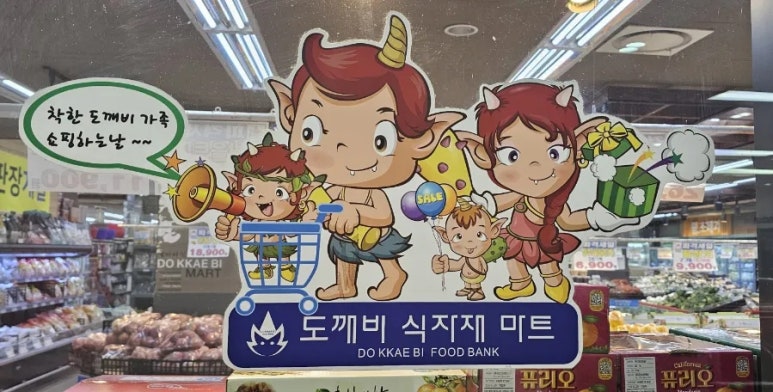 도깨비식자재마트 이미지
