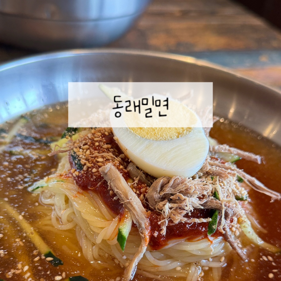 소문난동래밀면 이미지