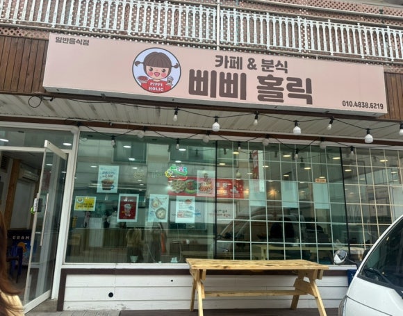 [원주] 삐삐홀릭 카페&분식 솔직 후기｜레트로 감성 공간에서 즐기는 맛있는 한 끼 (메뉴·주차정보 포함)