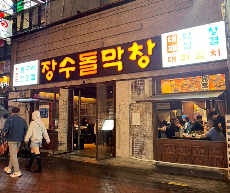 장수막창 이미지