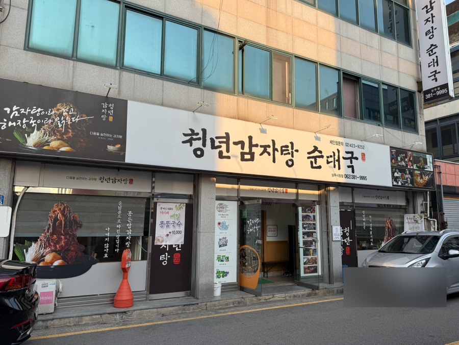 청년감자탕순대국 상무점 이미지