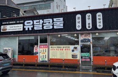 유달콩물평화광장점 이미지