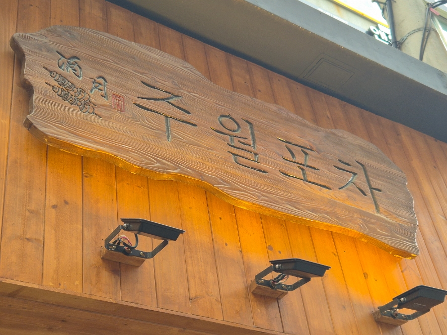 주월포차 이미지