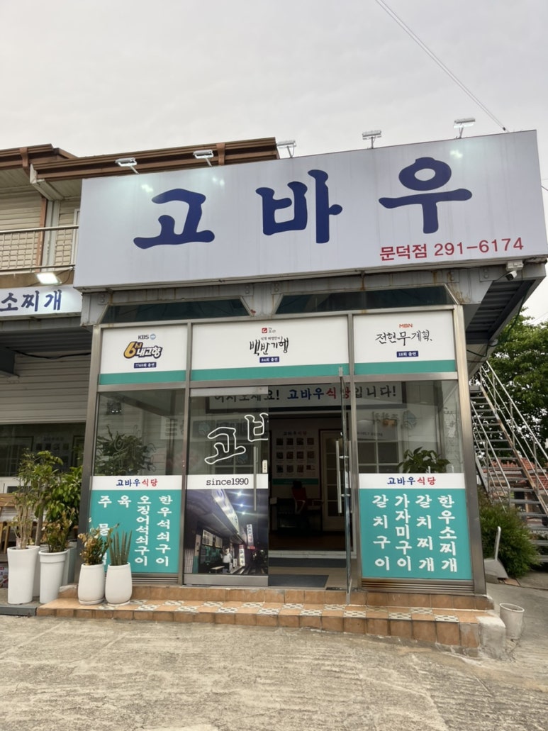 고바우식당 문덕점 이미지