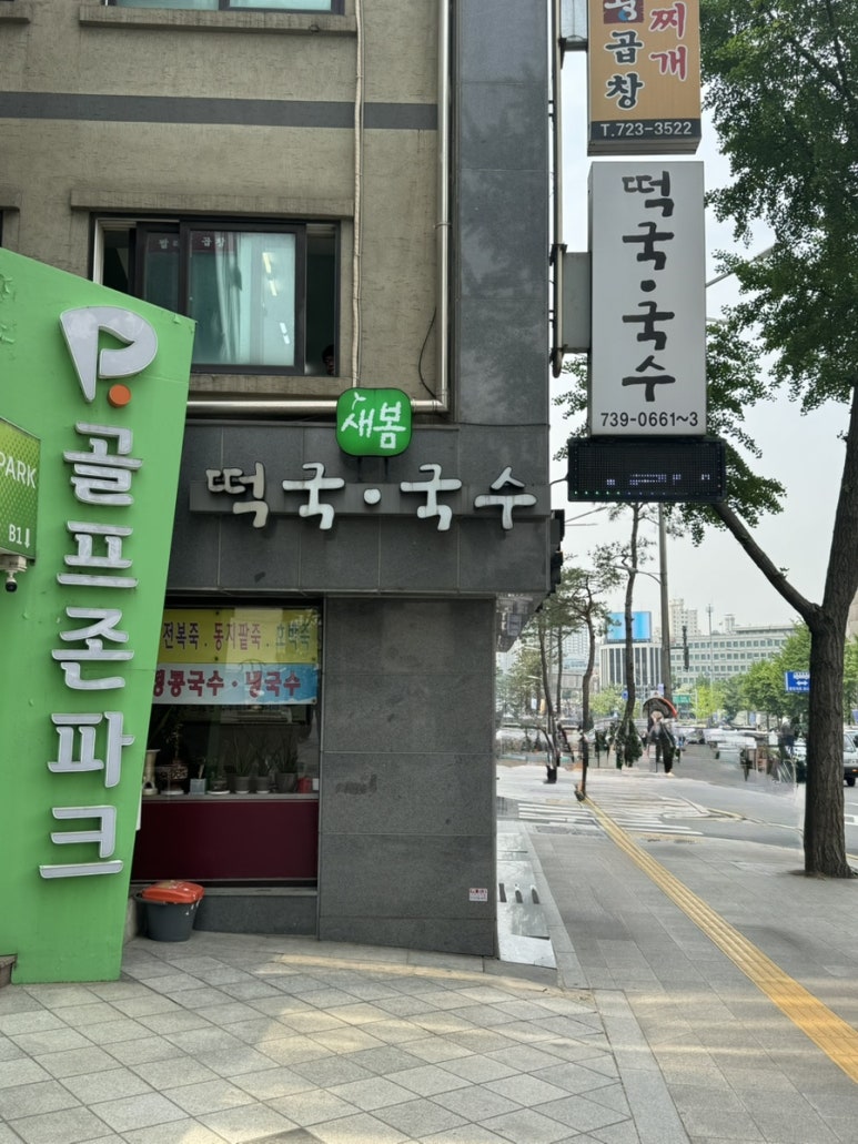 새봄떡국국수 서대문직영점 사진 8
