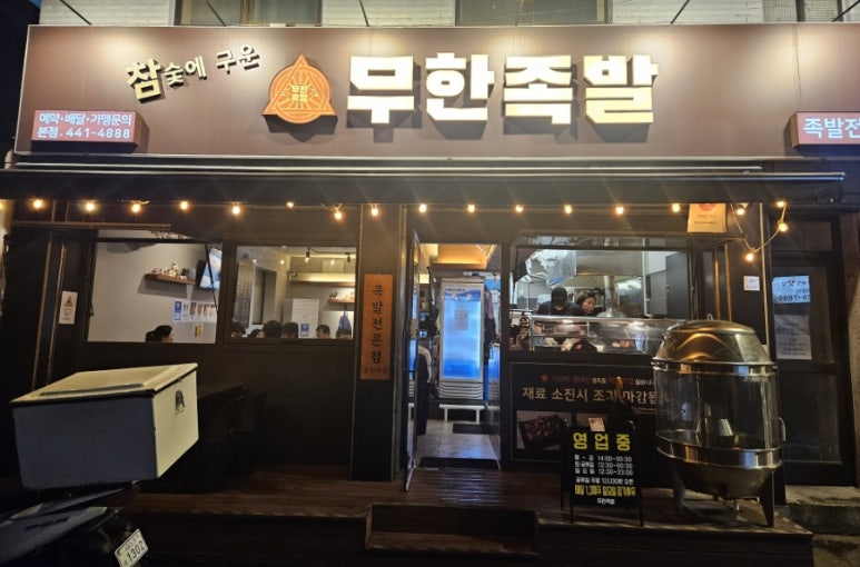 참숯에구운무한족발 이미지