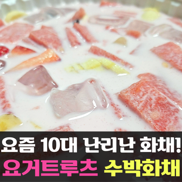 요거트루츠 이미지