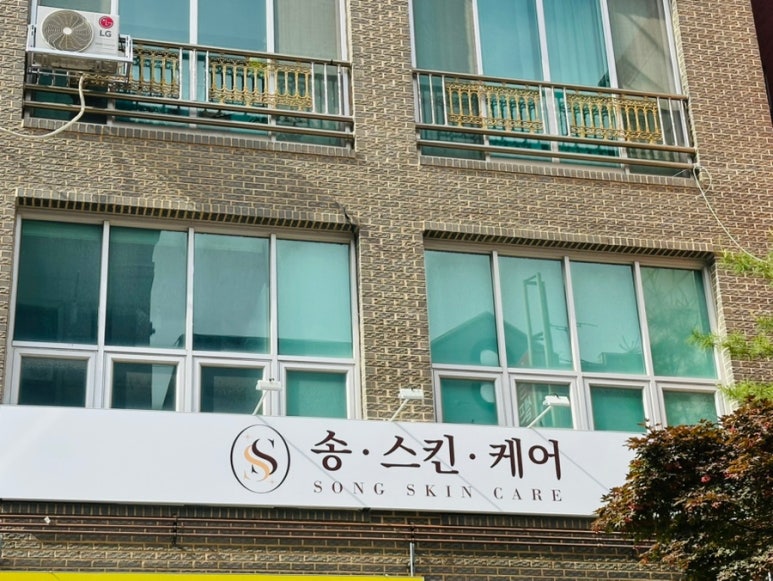 송에스테틱 이미지