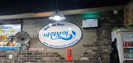 마린보이코다리1번가 이미지