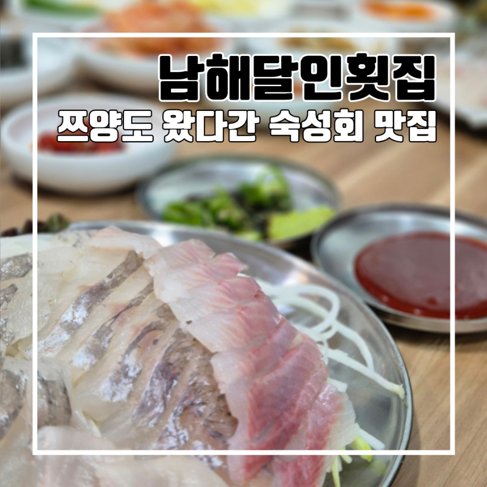 남해달인횟집 이미지