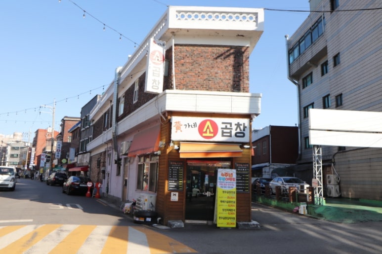황가네소곱창 이미지