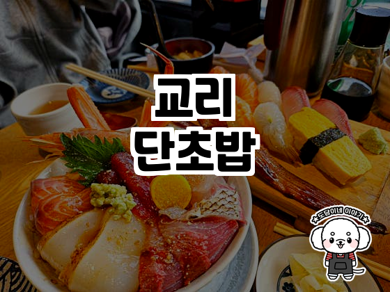 교리단초밥 이미지