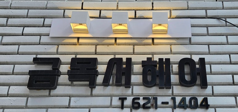 금목서헤어 이미지