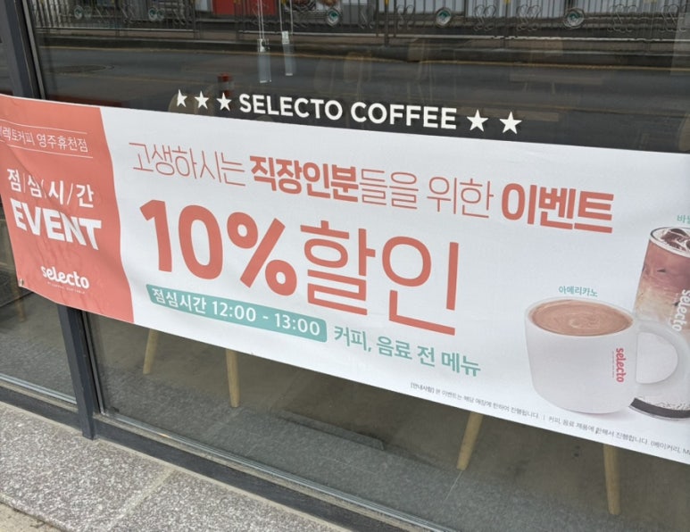 셀렉토커피영주휴천점 이미지