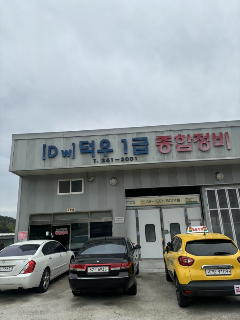 덕우종합정비 이미지