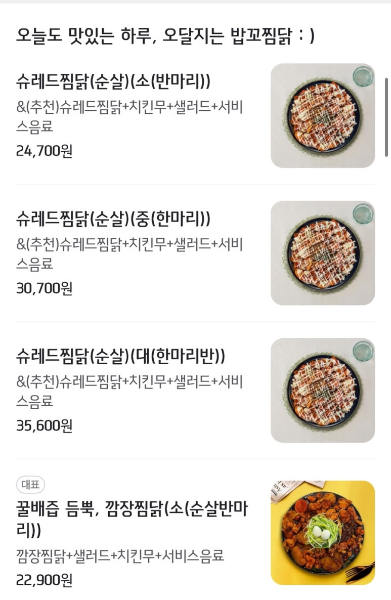 밥꼬찜닭 이미지